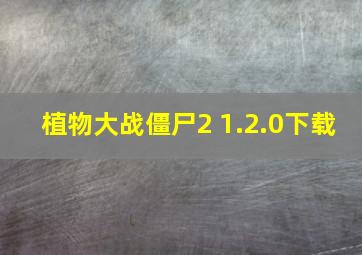 植物大战僵尸2 1.2.0下载